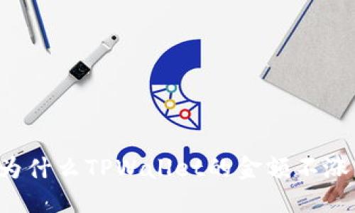 为什么TPWallet的金额不涨？