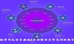 数字钱包能否存款？全面