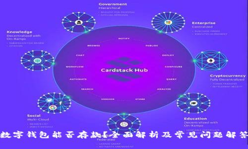 数字钱包能否存款？全面解析及常见问题解答