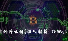 TPWallet BTC 用的什么链？深