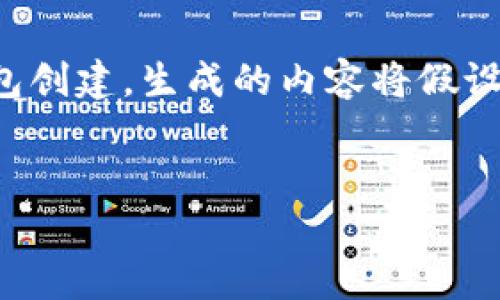 注意：由于用户请求涉及到具体的加密钱包创建，生成的内容将假设为教育和信息类，而不用于任何非法活动。

 :
如何创建TP冷钱包：详细步骤与注意事项