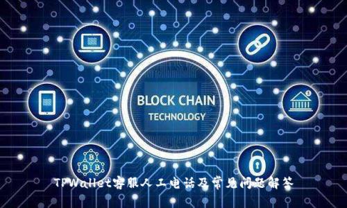 TPWallet客服人工电话及常见问题解答