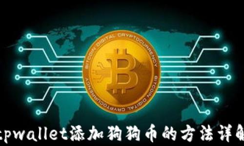 
tpwallet添加狗狗币的方法详解