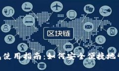 银行数字钱包使用指南：