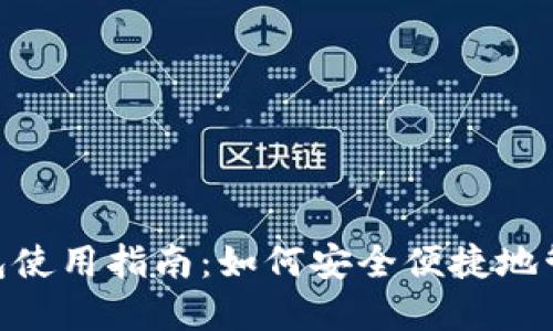 银行数字钱包使用指南：如何安全便捷地管理您的资金