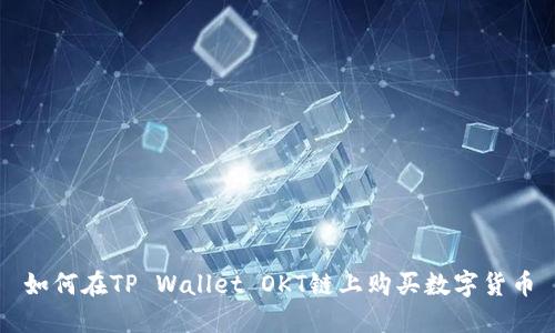 如何在TP Wallet OKT链上购买数字货币