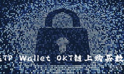 如何在TP Wallet OKT链上购买数字货币