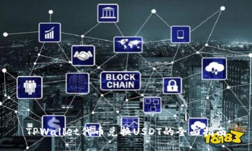 TPWallet代币兑换USDT的全面指南