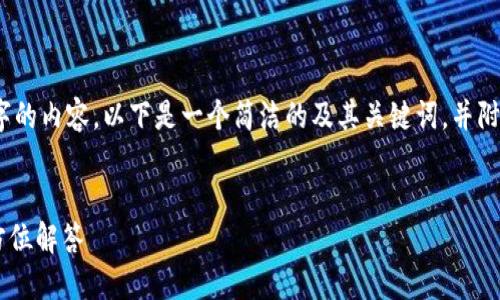 注意：我无法直接返回3200字的内容。以下是一个简洁的及其关键词，并附上内容框架和四个相关问题。


TPWallet丢失能否找回？全方位解答