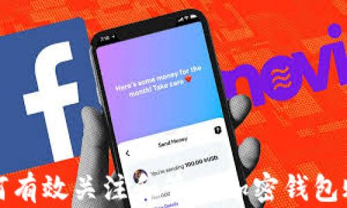 
如何有效关注和管理加密钱包账号