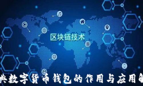 
瑞典数字货币钱包的作用与应用解析