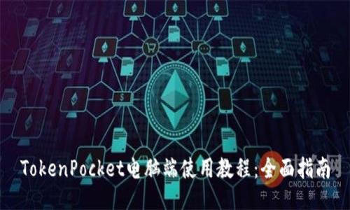 TokenPocket电脑端使用教程：全面指南