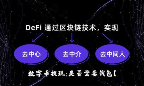 数字币提现：是否需要钱包？