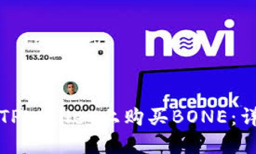 如何在TPWallet上购买BONE：详细指南