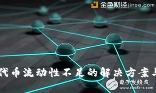 TPWallet代币流动性不足的解决方案与影响分析