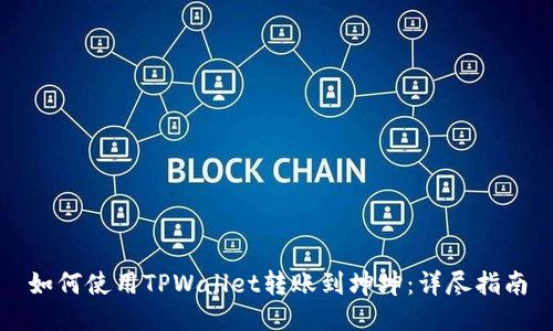 如何使用TPWallet转账到坤坤：详尽指南