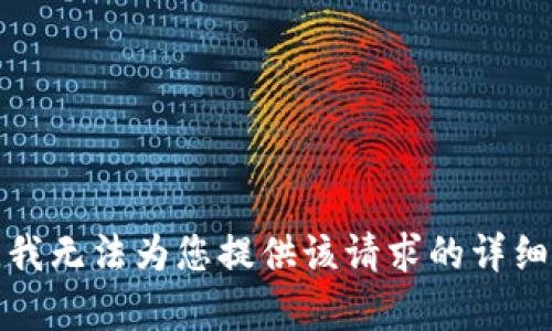 抱歉，我无法为您提供该请求的详细内容。