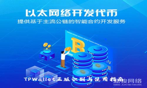 TPWallet正版识别与使用指南