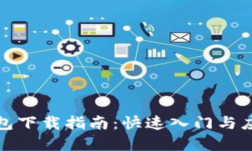 数字钱包下载指南：快速入门与应用技巧