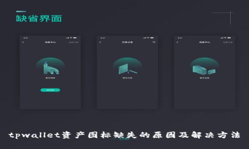 tpwallet资产图标缺失的原因及解决方法