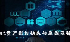 tpwallet资产图标缺失的原因