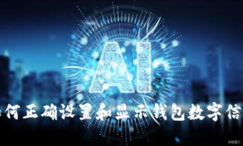 如何正确设置和显示钱包数字信息