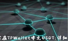 如何在TPWallet中充USDT：详