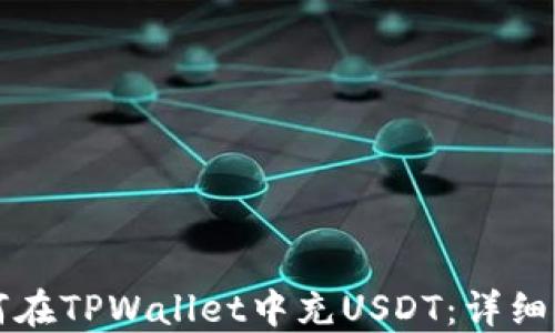 
如何在TPWallet中充USDT：详细指南