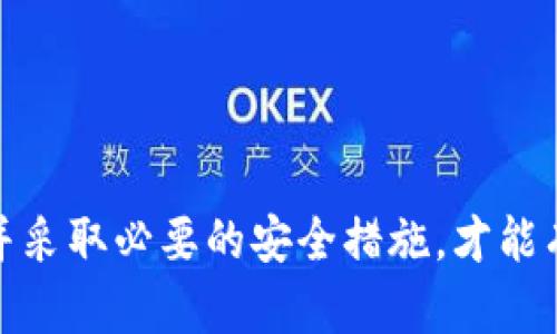 区块链钱包与账户的区别解析
keywords区块链钱包, 数字资产账户, 加密货币安全/keywords

区块链钱包的基本概念
区块链钱包是用于存储、接收、发送数字货币（如比特币、以太坊等）的工具。与传统银行账户不同，区块链钱包并不直接存储货币，它实际上保存的是用户的私钥和公钥。这些密钥用于在区块链网络中验证交易和拥有的数字资产。

区块链钱包可以分为多种类型，主要包括热钱包和冷钱包。热钱包是指在线的钱包，通常通过手机应用或网页进行访问，便于快速交易，而冷钱包则是离线存储，以提高安全性，适合长期持有资产的用户。

此外，区块链钱包可以是非托管的（用户完全控制私钥）或托管的（服务提供商管理私钥），这在安全性和便利性上具有不同的影响。

区块链账户的基本概念
区块链账户通常指的是在区块链网络中，通过一个唯一标识符（如公钥或地址）来表示用户持有的数字资产的记录。每一个账户都拥有一个地址，该地址是公开的，任何人都可以向这个地址发送资产。然而，账户本身并不储存资产，而是维护与之相关的交易记录、余额和权益，这些信息保存在区块链上。

与区块链钱包一样，区块链账户也是非托管的和托管的。非托管账户给予用户更大的控制权，但同时也对用户的安全技能有所要求；托管账户则通常提供更为简便的管理体验，但可能会存在中心化风险。

区块链钱包与账户的区别
在区块链的生态系统中，钱包和账户的概念虽然可以互换使用，但其实它们有着根本的区别。最明显的区别在于，钱包是用于管理私钥的工具，而账户则是区块链上资产和交易的记录。

从功能视角来看，区块链钱包提供了交易的接口，用户通过钱包来进行资金的发送和接收。而账户则提供了资产余额和历史交易的记录。简单来说，用户用钱包来管理账户中的资产。

在安全性方面，钱包的安全性取决于私钥的保护机制。而账户的安全性则涉及到整个区块链网络的安全性，以及用户对私钥的管理能力。若一个用户的私钥被盗，即使其账户存在于区块链上，其资产仍然会丧失。

问题1: 如何选择适合自己的区块链钱包？
选择区块链钱包时，用户需要考虑多方面的因素，包括安全性、易用性和支持的数字资产类型等。首先，安全性是最重要的考虑因素。用户应选择那些支持多重签名和二次验证的热钱包，和支持硬件加密的冷钱包。

其次是易用性。一个用户友好的界面可以大大简化交易过程，避免用户在使用过程中出现错误。此外，用户还应检查钱包所支持的数字资产类型，确保其可以支持用户想要交易的加密货币。

另外，钱包的社区支持和开发团队的活跃程度也非常重要，强大的社区支持可以帮助用户解决使用中的问题，活跃的开发者则确保钱包得到更新和维护。

最后，用户还需根据自己的实际使用频率来选择钱包。如果是频繁交易，可以考虑使用热钱包，而如果想长期持有，则冷钱包可能更为合适。

问题2: 区块链账户的安全性如何保障？
保障区块链账户的安全性是每位用户必须重视的问题，以下是一些有效的安全措施：

首先，用户私钥的安全存储至关重要。私钥是访问和转移账户内资产的唯一凭证，任何人都不能泄露或寄存私钥。安全的做法是将私钥保存在离线的环境中，例如使用硬件钱包。

其次，多因素验证（MFA）可以为账户增加一层安全保障，当用户在进行交易时，系统会要求用户输入额外的身份验证信息，这对于防止未授权访问非常有效。

此外，定期监控账户活动非常重要，用户应关注账户的交易记录，若发现未知的交易，应尽快采取措施。用户也要选择那些具有良好声誉的钱包和交易平台，避免使用不明来源的工具。

最后，增强个人的安全意识也是关键，用户应避免使用公共网络进行交易，确保设备的安全性和防疫措施到位，从而减少遭受网络攻击的风险。

问题3: 是选择热钱包还是冷钱包？
选择热钱包（在线钱包）或冷钱包（离线钱包）主要取决于用户的需求和使用习惯。热钱包的优势在于它们通常是易于访问和使用的，适合频繁交易的用户。用户只需要通过互联网即可快速发送和接收数字货币，非常适合那些进行短期交易的投资者。

然而，热钱包的安全性相对较低，因其始终连接到互联网，容易受到黑客攻击及恶意软件的威胁。因此，频繁交易的用户必须时刻保持警觉，确保采取必要的安全措施。

相反，冷钱包由于不与互联网连接，其安全性更高，更加适合长期持有资产的用户。用户使用冷钱包时，可以将其资产安全地存储，防止网络攻击。然而，冷钱包在便携性和使用便利性方面相对较弱，用户在需要进行交易时，首先需要将资产转移到热钱包中。

最好的策略是根据个人情况结合两者的优缺点来选择。如果需要经常交易，可以选择热钱包，而对于长期投资且不频繁交易的用户，则冷钱包才是更理想的选择。

问题4: 如何管理多个区块链钱包和账户？
为了有效管理多个区块链钱包和账户，用户可以采取一些实用的策略和工具。首先，可以使用密码管理器来保存多个钱包账户的私钥和密码，确保这些信息的安全和易于获取。

其次，为每一个钱包和账户标记或命名，以便于在需要时快速识别和访问。进行分类管理，例如将热钱包和冷钱包分别放置在不同的文件夹中，可以帮助用户更清楚地了解每个钱包的用途和状态。

用户还可以定期进行资产审计，检查每个账户中所持的数字货币，确保没有遗漏的资产。此外，定时备份钱包的数据，可以确保在设备丢失或损坏的情况下，用户仍能恢复对账户的访问。

最后，保持关注市场动向和安全事件，及时调整钱包的帐号管理策略，以适应不断变化的区块链环境是至关重要的。

总结
区块链钱包和账户是数字资产世界中不可或缺的两部分，其区别虽然细微，但在使用中却有着至关重要的影响。了解它们的概念、选择适合的工具并采取必要的安全措施，才能有效管理自己的数字资产。随着区块链技术的不断发展，用户在资产管理上的技能也需要与时俱进，以保护个人利益并探索更广阔的数字金融世界。