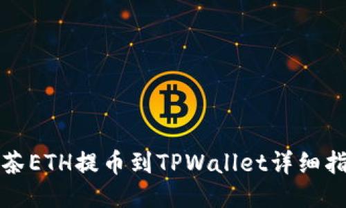 抹茶ETH提币到TPWallet详细指南