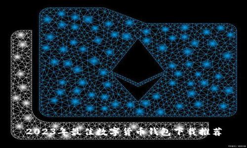 2023年最佳数字货币钱包下载推荐