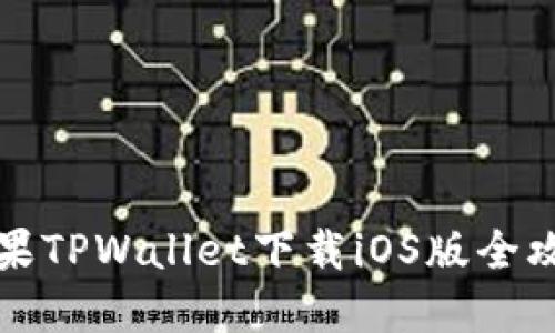 苹果TPWallet下载iOS版全攻略