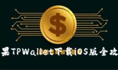 苹果TPWallet下载iOS版全攻略