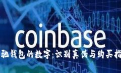 古驰钱包的数字：识别真