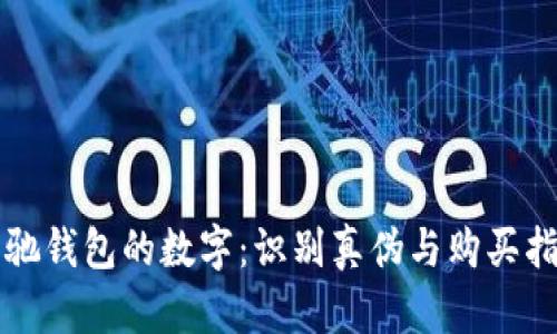 古驰钱包的数字：识别真伪与购买指南