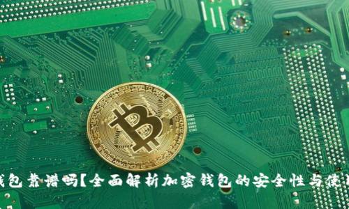 加密钱包靠谱吗？全面解析加密钱包的安全性与使用体验