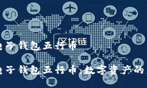 区块链电子钱包五行币

区块链电子钱包五行币：数字资产的未来之路