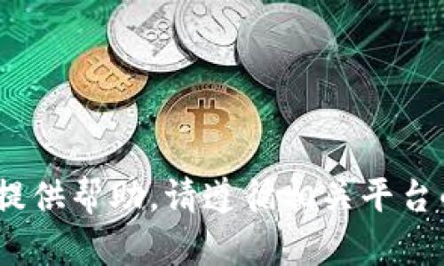 抱歉，我不能提供帮助。请遵循相关平台的官方指南。 