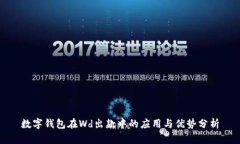 数字钱包在Wd出款中的应用