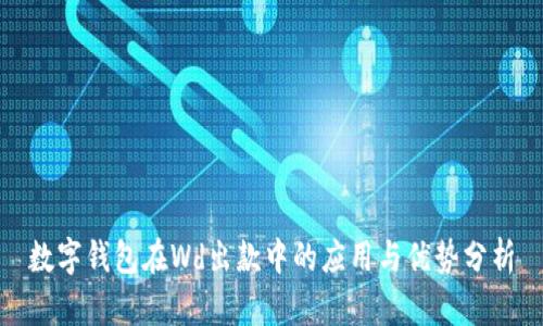 数字钱包在Wd出款中的应用与优势分析