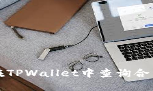 如何在TPWallet中查询合约信息