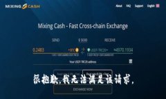 很抱歉，我无法满足该请