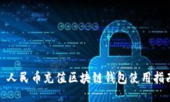 : 人民币充值区块链钱包使