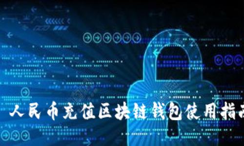 : 人民币充值区块链钱包使用指南