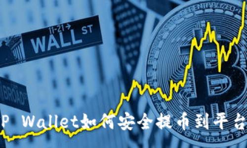 :
TP Wallet如何安全提币到平台？