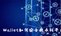 :TP Wallet如何安全提币到平