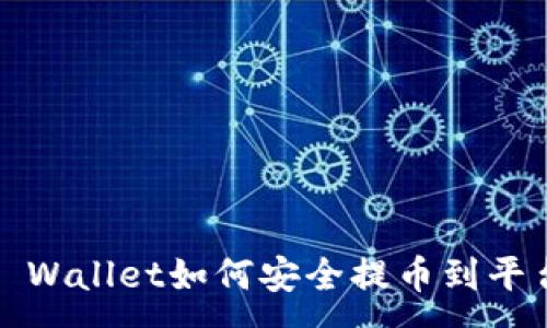 :
TP Wallet如何安全提币到平台？