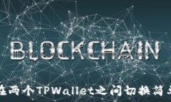   如何在两个TPWallet之间切