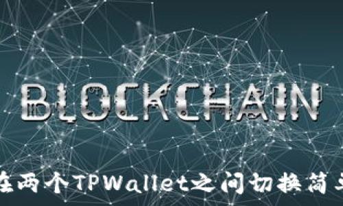   
如何在两个TPWallet之间切换简单指南