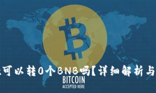 tpwallet可以转0个BNB吗？详细解析与实用指南